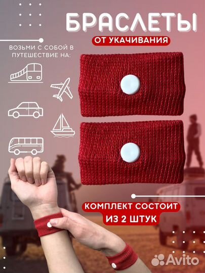 Браслеты от укачивания