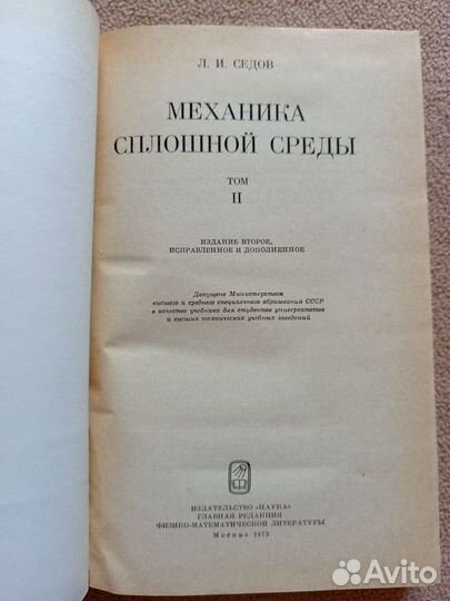 Механика сплошной среды, Л.И.Седов, том 1,2