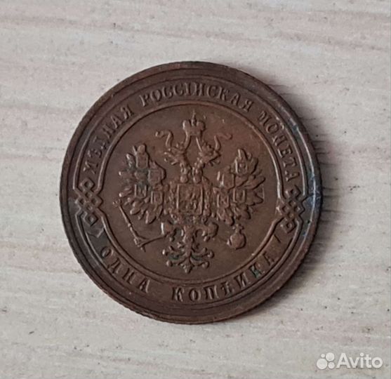 1 копейка 1905 года