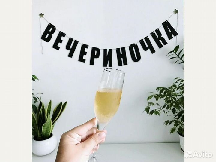 Все для день рождения, черные буквы