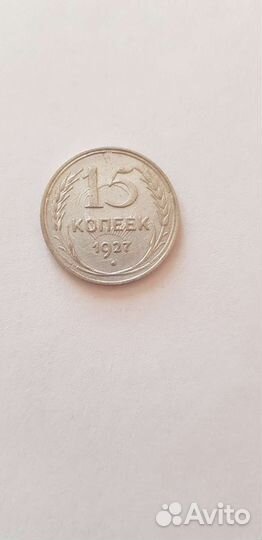 15 копеек 1927 года. Брак аверса