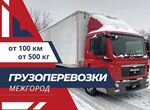 Грузоперевозки Межгород от 100 км Фура до 20 тонн
