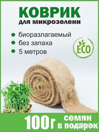 Джутовый коврик для проращивания микрозелени