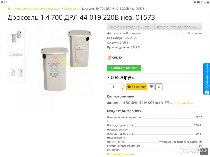 Дроссель днат 700 ват