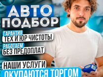 Автоподбор/ Выездная диагностика/ Подбор авто