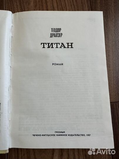 Книги Теодор Драйзер Стоик и Титан