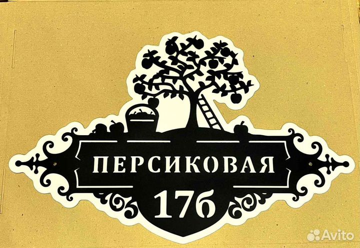 Табличка на дом с адресом