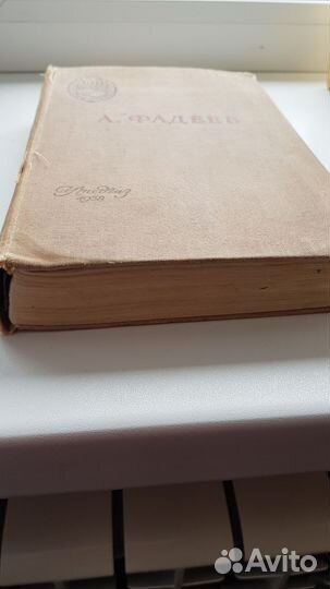 Книга. Фадеев. Молодая гвардия