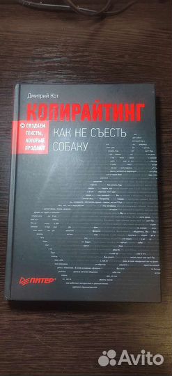 Книга Копирайтинг: как не съесть собаку