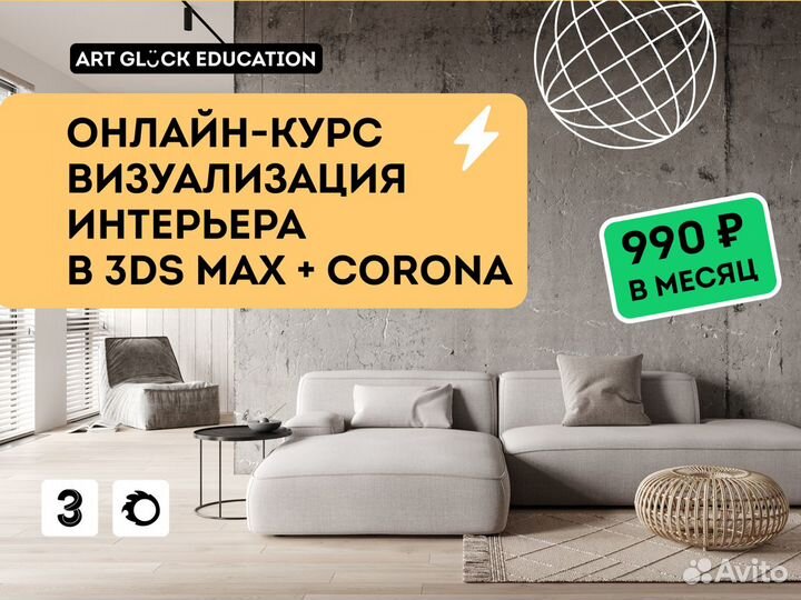 Обучение / Курсы / Репетитор 3Ds Max Интерьер