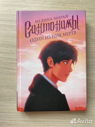 Синтонимы Медина Мирай