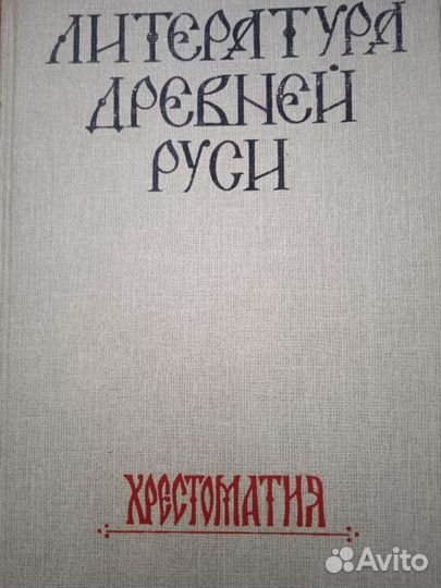 Литература Древней Руси. Хрестоматия