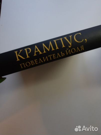 Книга Бром. Крампус,повелитель Йоля