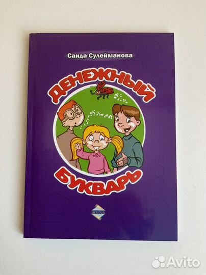 С. Сулейманова. Денежный букварь