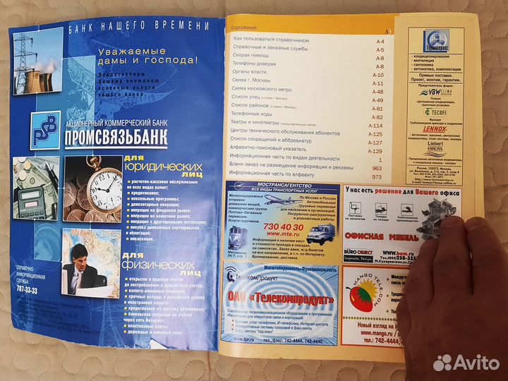 Телефонный справочник Москва 2003 МГТС