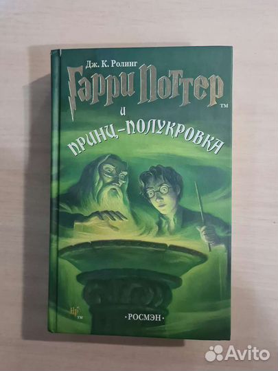 Гарри Поттер и принц-полукровка (росмэн)