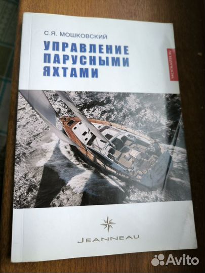 Книга управление парусными яхтами