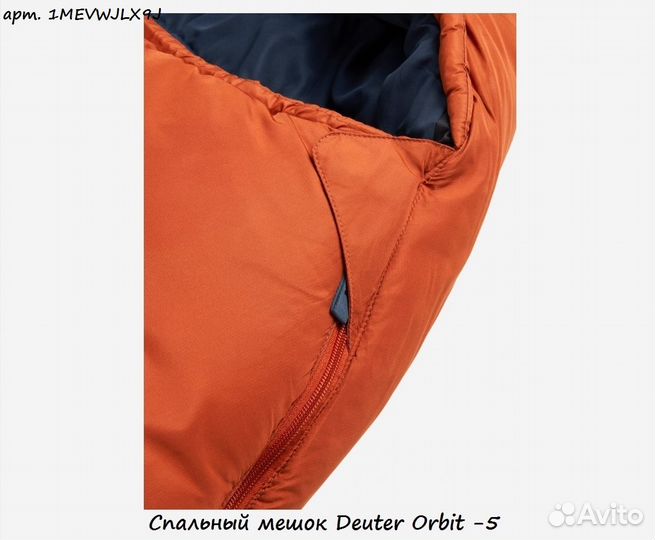 Спальный мешок Deuter Orbit -5