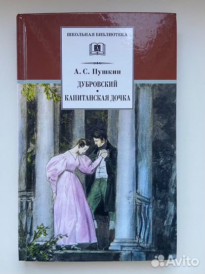 Книга А С Пушкин Дубровский, Капитанская дочка