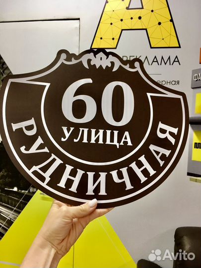 Адресная табличка (табличка на дом)