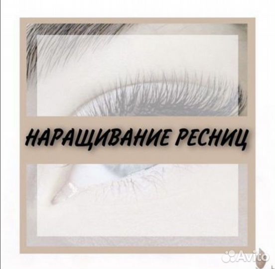 Наращивание/ламинирование ресниц