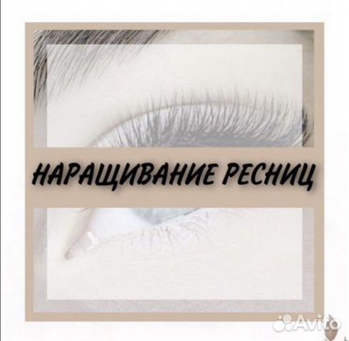 Наращивание/ламинирование ресниц