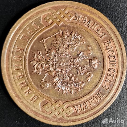 3 копейки 1916 года