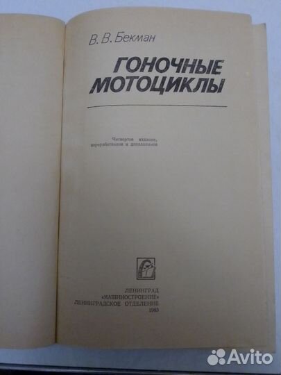 Книга гоночные мотоциклы в в бекман раритет