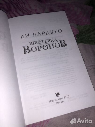 «Шестерка Воронов» – Ли Бардуго