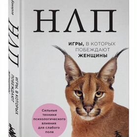 Книга нлп Игры в которых побеждают женщины