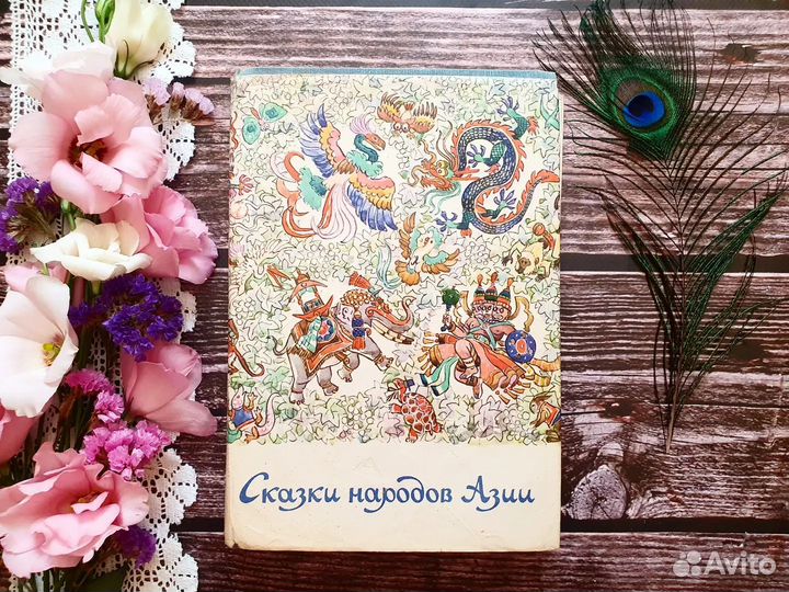 Сказки народов Азии 1975 г