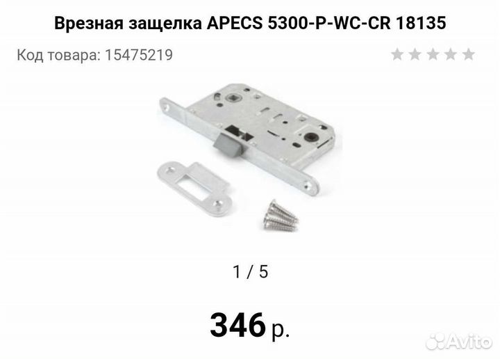 Замок дверной для туалетной комнаты