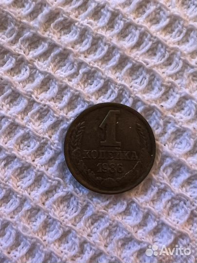 1 копейка 1986