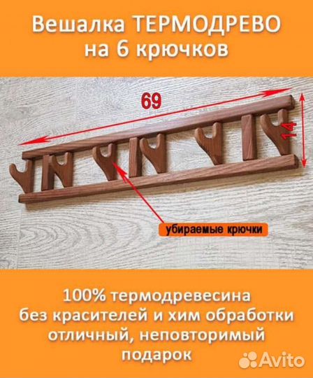 Вешалка из термо древесины