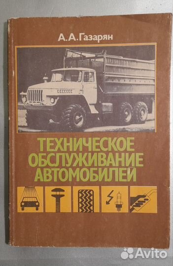 Книга.Техническое обслуживание автомобилей, 1989 г