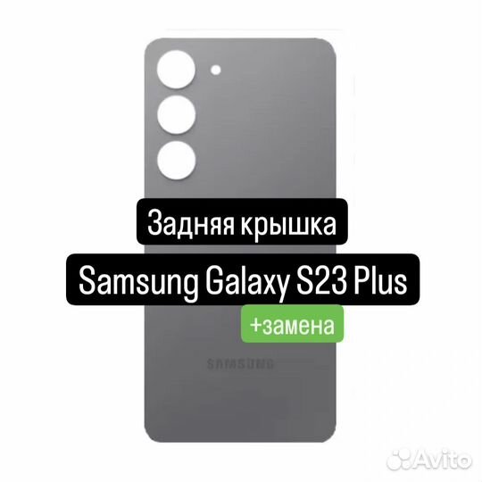 Задняя крышка для Samsung Galaxy S23 Plus+замена