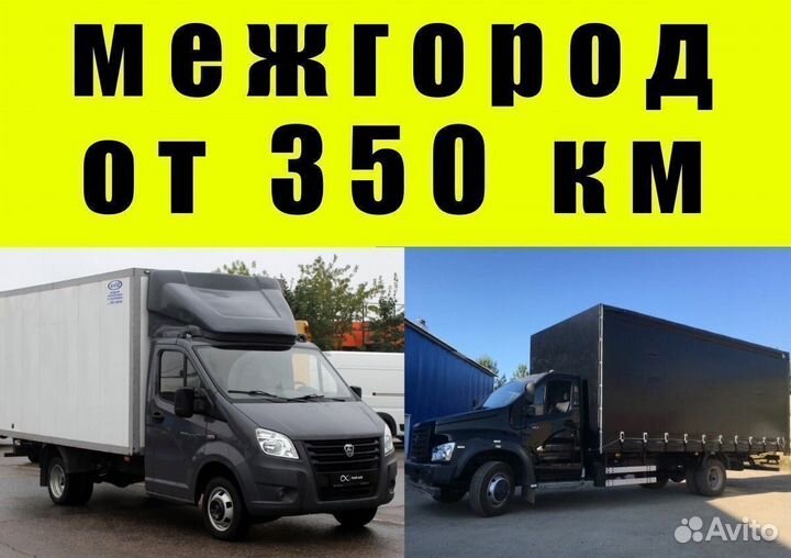 Грузоперевозки межгород от 350 км