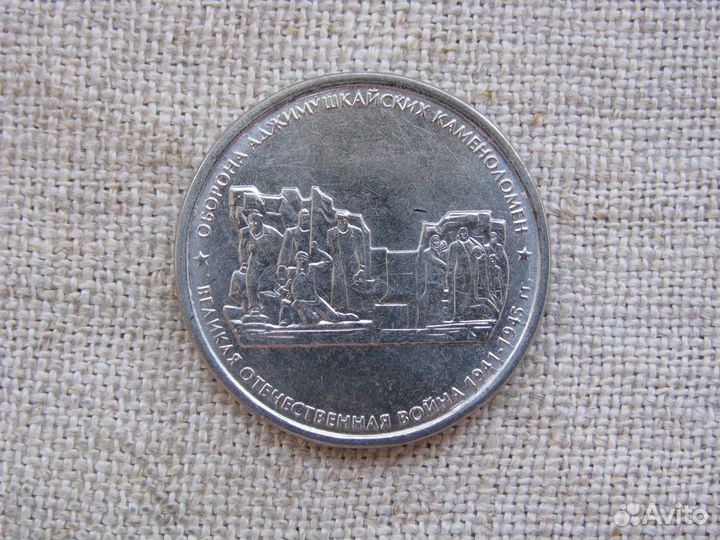 5 рублей 2015 г. 70 лет Победы - Крымские сражения