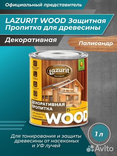 Декоративная пропитка для защиты дерева Lazurit 1л
