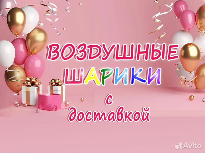 Воздушные гелиевые шары с доставкой