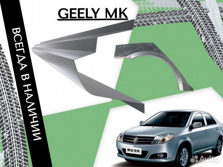 Пороги ремонтные Geely MK