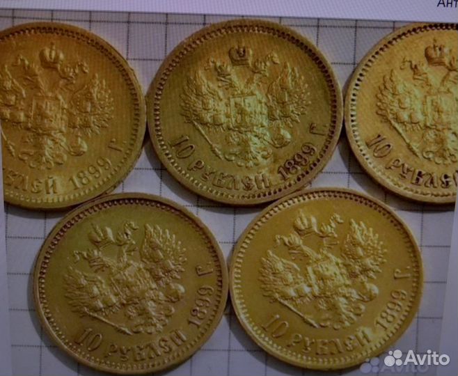 Золотая монета 10 рублей 1899 года Николай 2