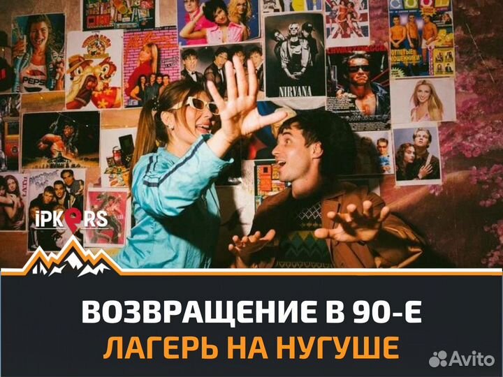 Лагерь для взрослых В стиле 90-X нугуш