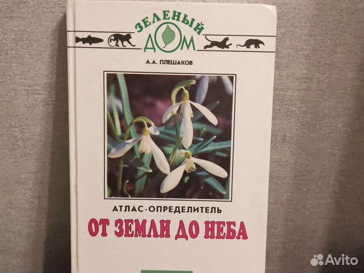 От земли до неба, Атлас- определитель