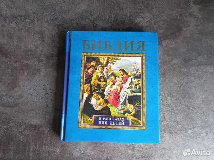 Библия для детей в рассказах