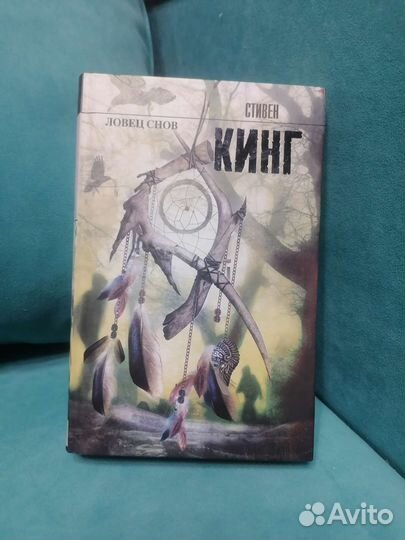 Стивен Кинг Ловец снов