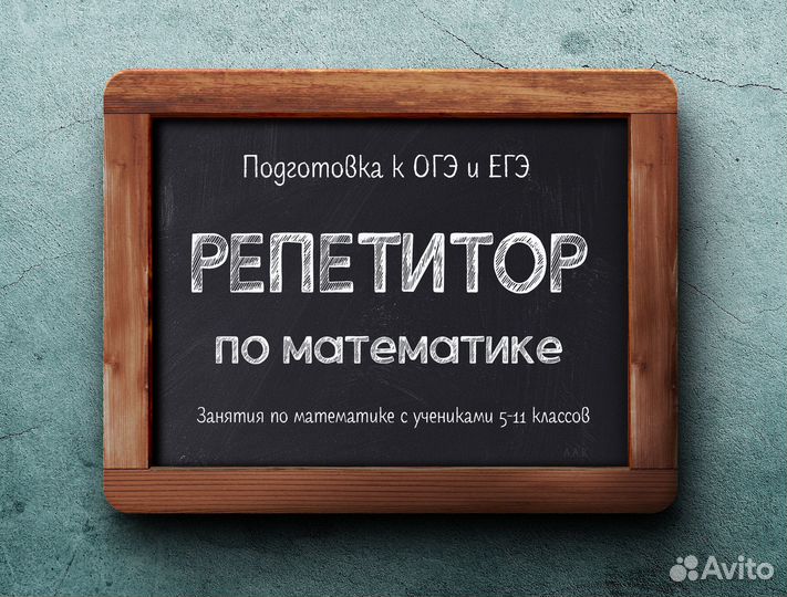 Репетитор по математике