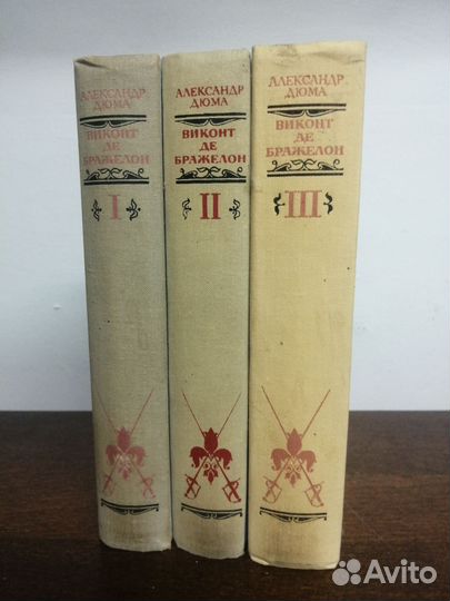 А. Дюма. Виконт ДЕ Бражелон. В 3х томах