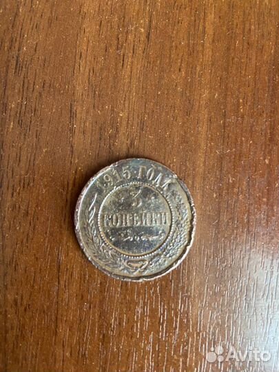 Монеты 3 копейки 1915г