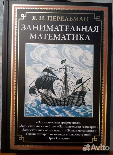 Перельман Я.И. Занимательная физика и математика